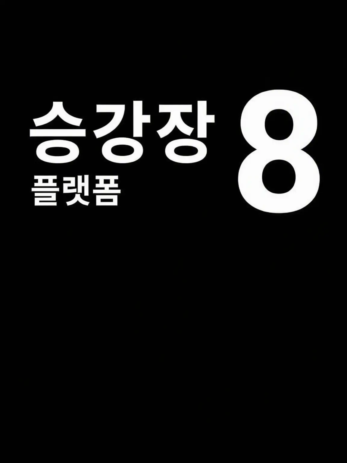 VagueFocus1860의 8번 승강장(모모점 버전)