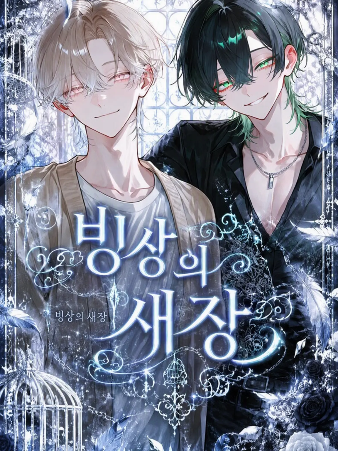 usagidesu의 빙상의 새장