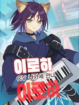 Profile image of 이로하