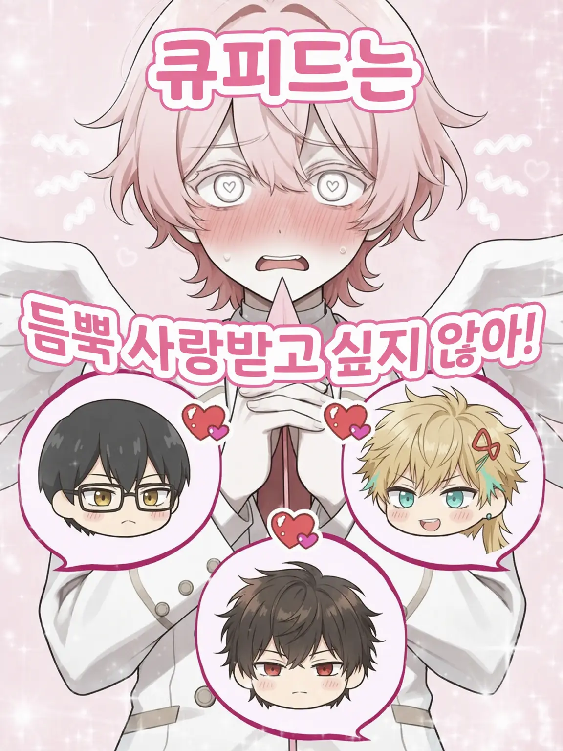 LeanerShout1902의 【BL】큐피드는 총애받고 싶지 않아!