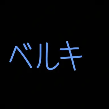 Profile image of ベルキ