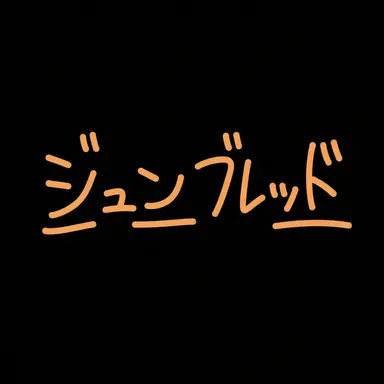 Profile image of ジュンブレッド