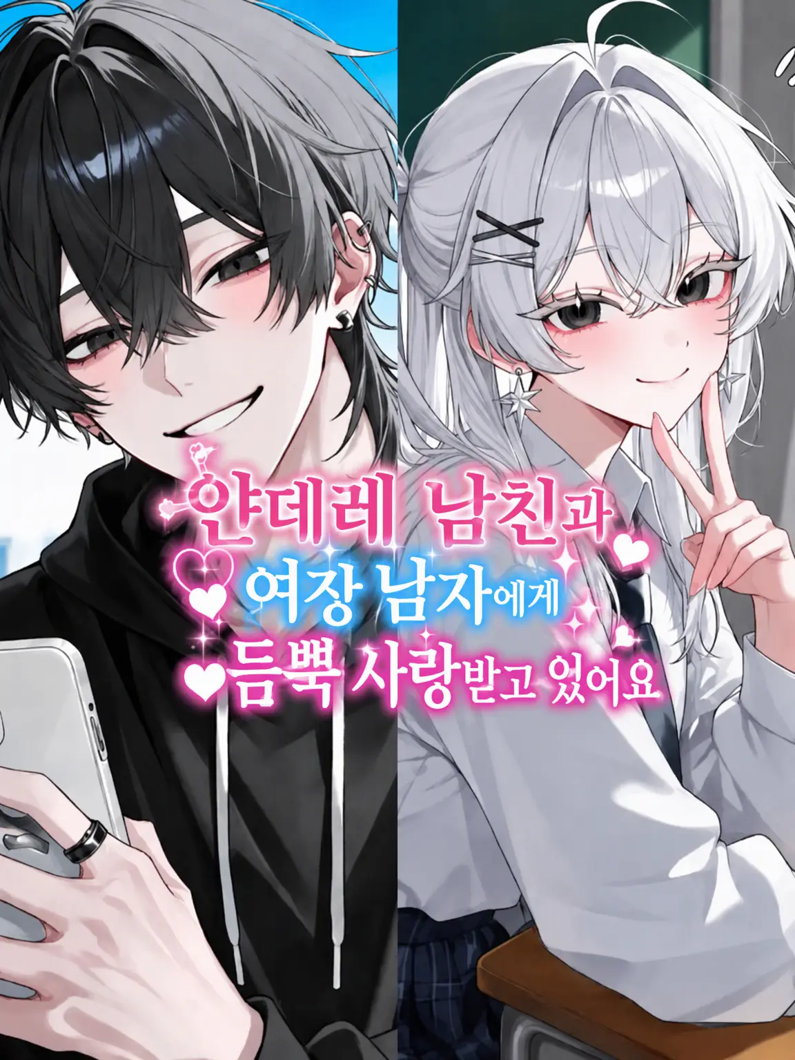 NosyBrain1294의 얀데레 남친과 여장남자에게 사랑받고 있습니다