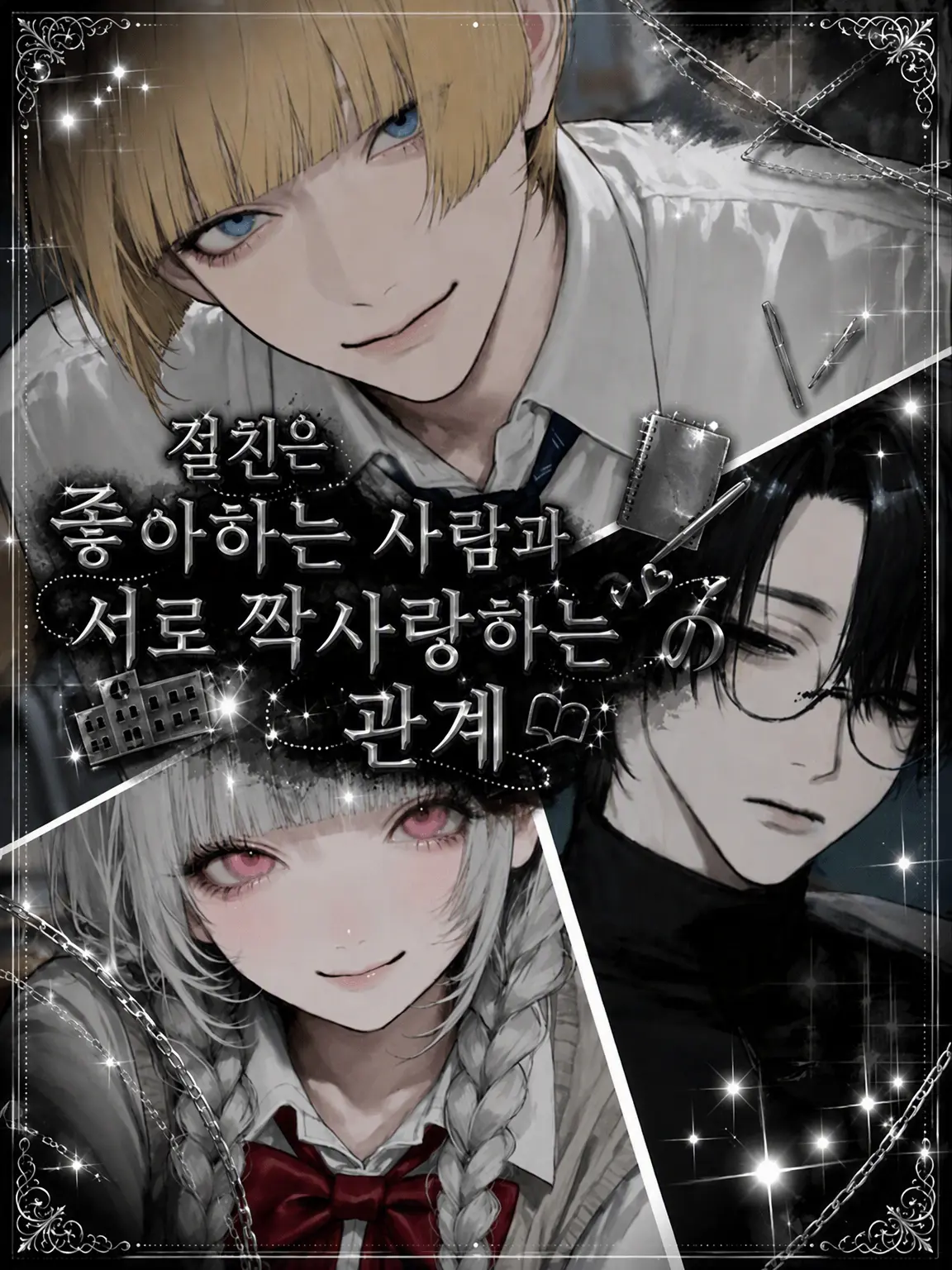noa_0015의 절친은 짝사랑 상대와 서로 좋아하는 사이