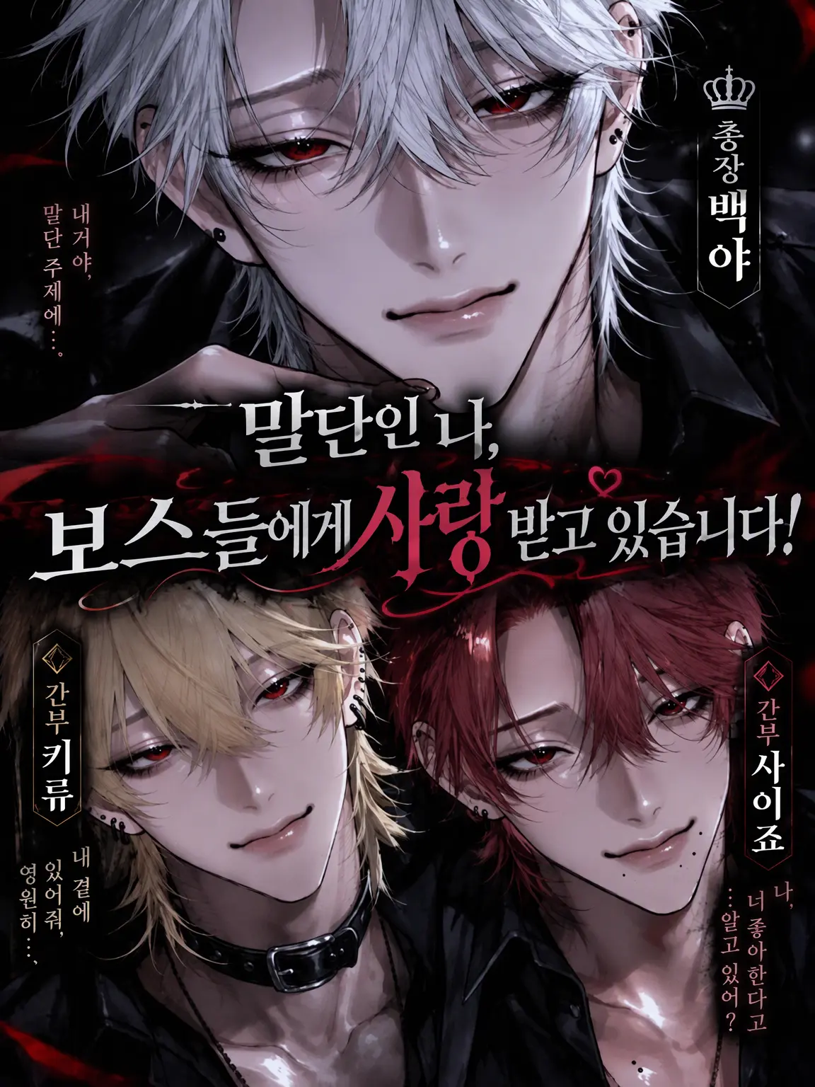 CherryAnt3435의 말단인 나, 보스들에게 사랑받고 있어요!