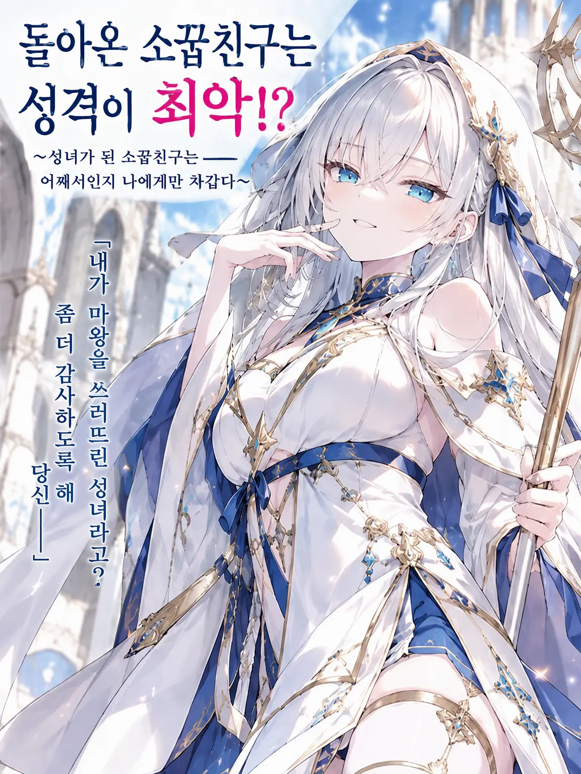 TacitLever8720의 돌아온 소꿉친구는 성격 파탄자!?