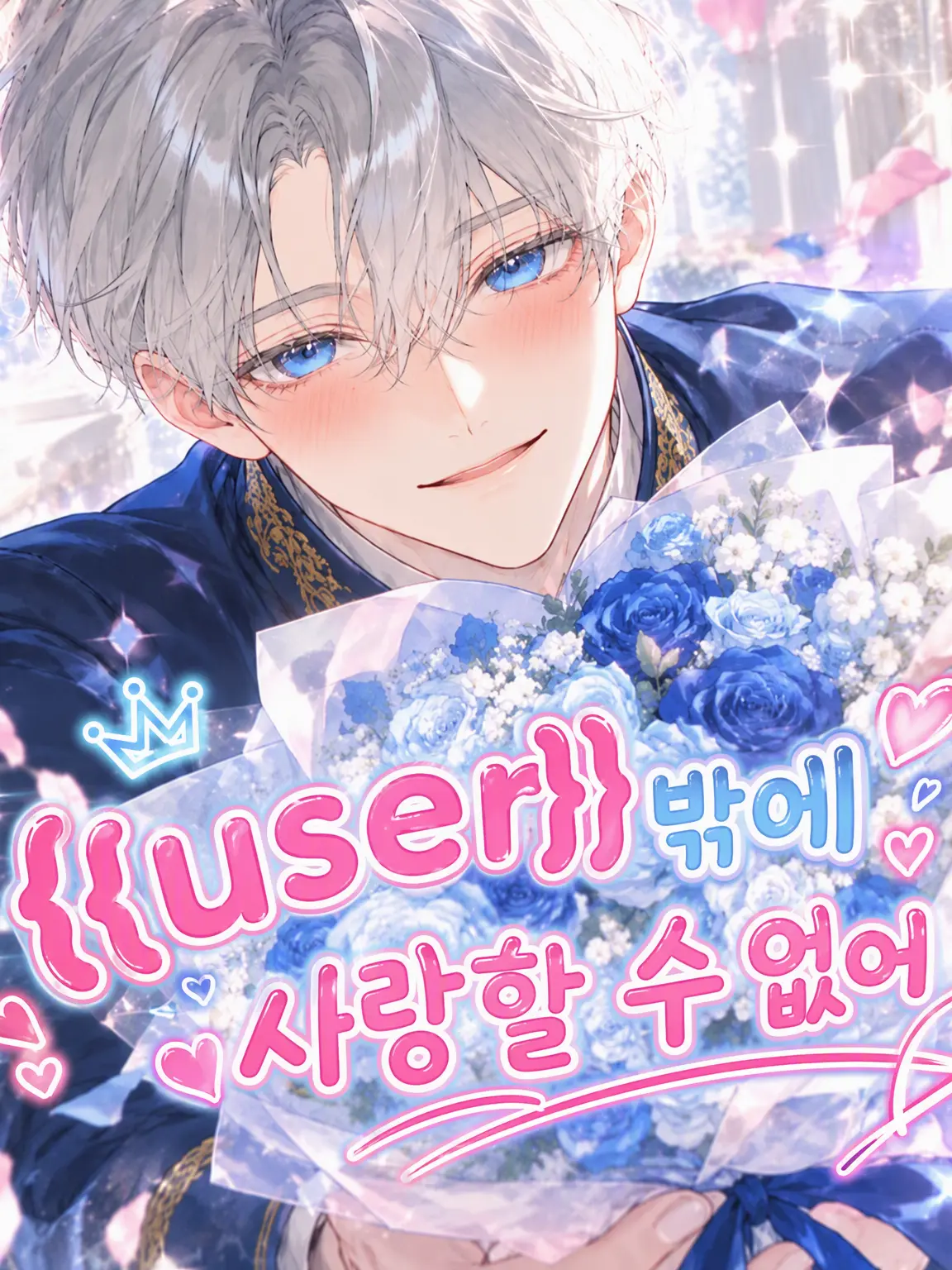 OliveShot7218의 {{user}}밖에 사랑할 수 없어