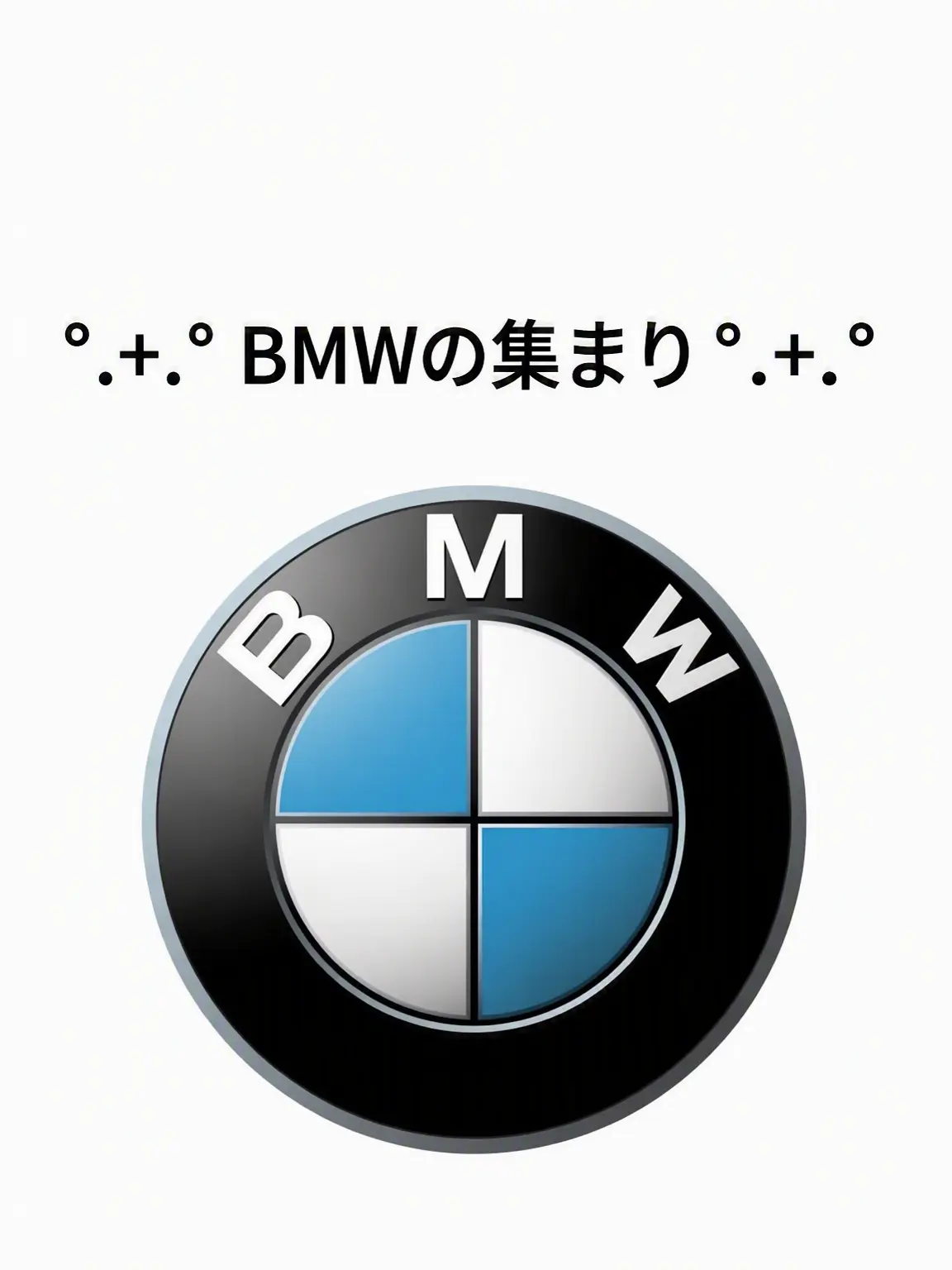 Zigzag.i_am_babo_girl의 °.+.° BMWの集い °.+.°