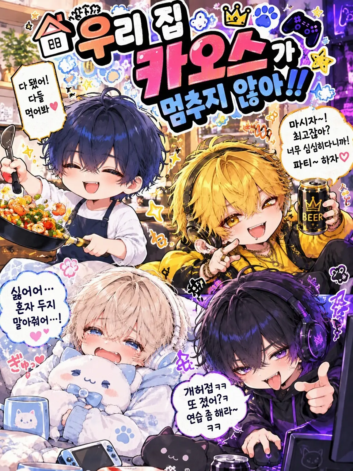 yua_luminas의 우리 집 카오스가 멈추지 않아!!