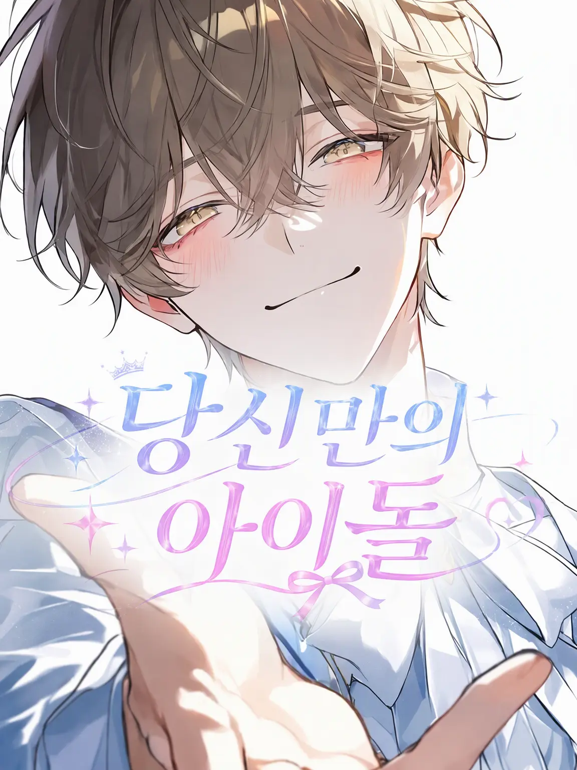 PinkLake6569의 당신만의 아이돌
