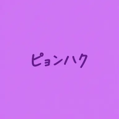 Profile image of ピョンハク