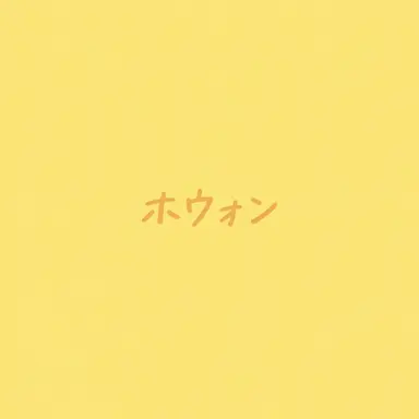 Profile image of ホウォン
