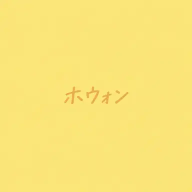 Profile image of ホウォン