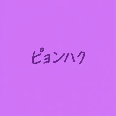 Profile image of ピョンハク