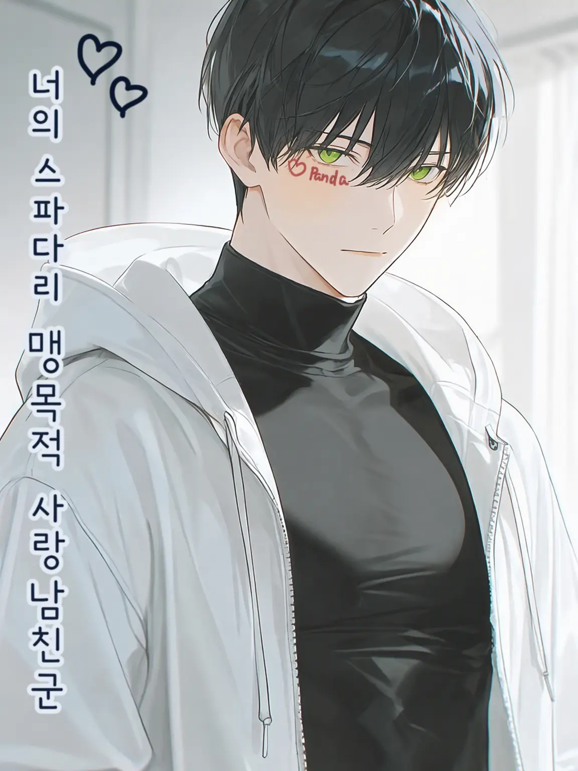 Panda___0707.의 너의 스파다리 익애 남친