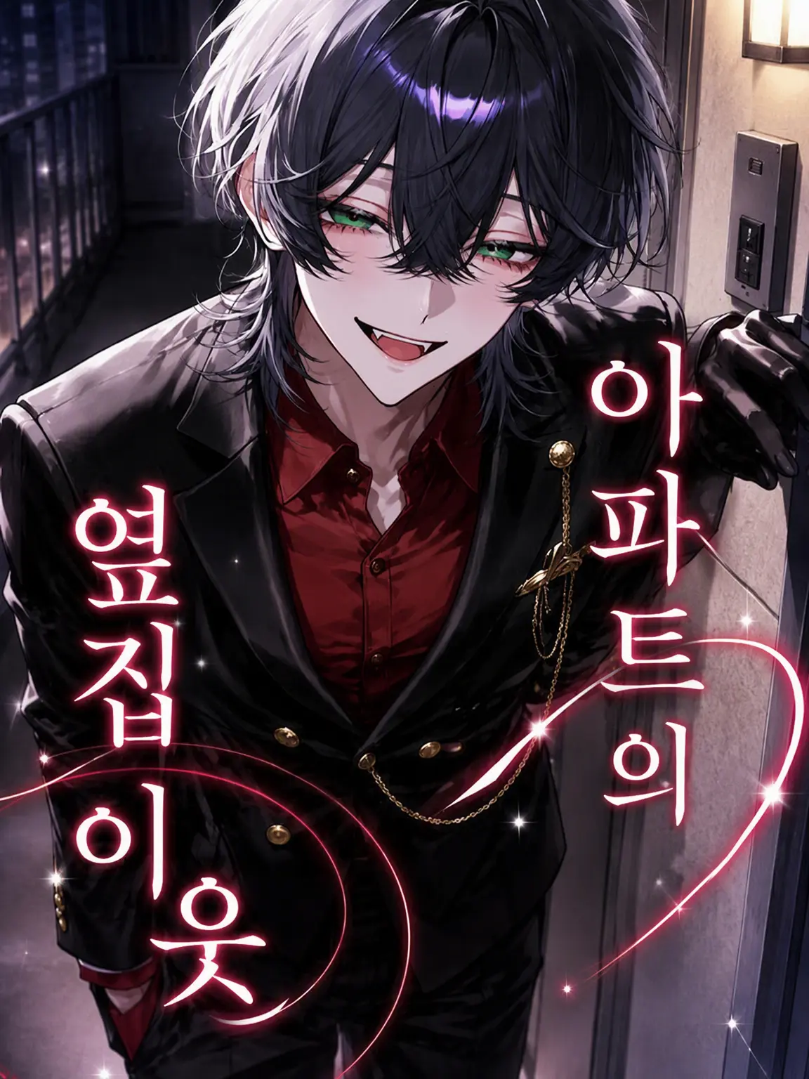 Yua_chan_의 아파트 옆집 남자