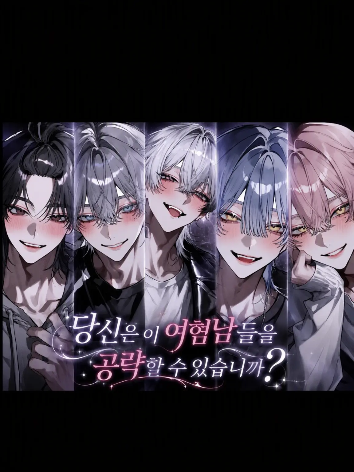 mimimi_.의 당신은 이 여혐남들을 공략할 수 있습니까?