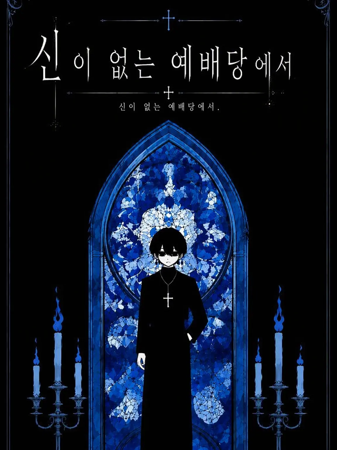 ruru_25252의 신이 없는 예배당에서