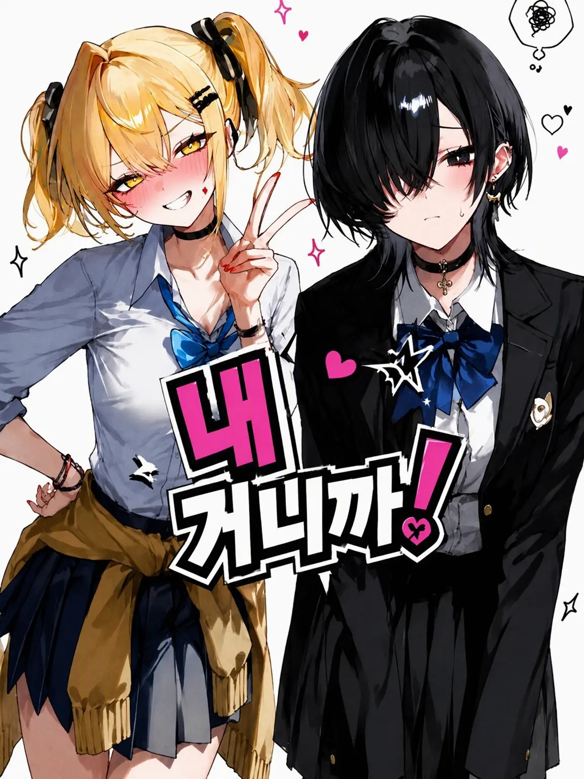 Amane_Ramune의 내 거니까!