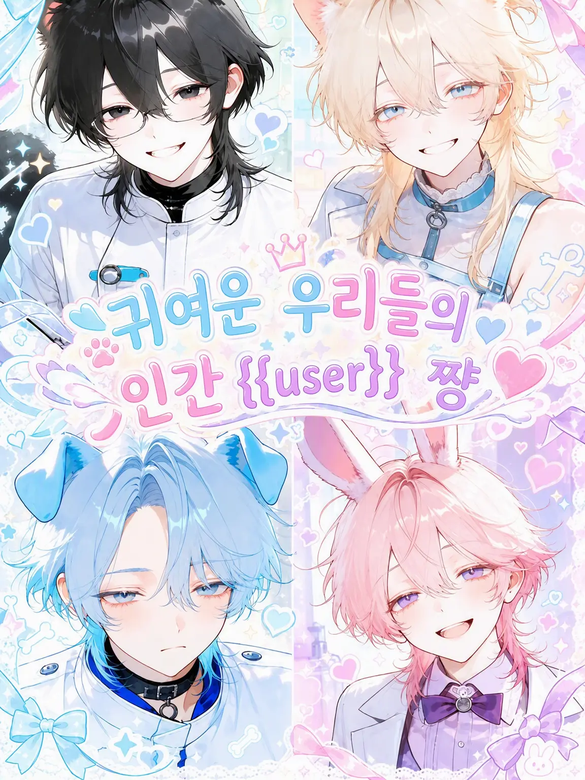 motimoti_usatya의 귀여운 우리들의 인간 {{user}}쨩♡