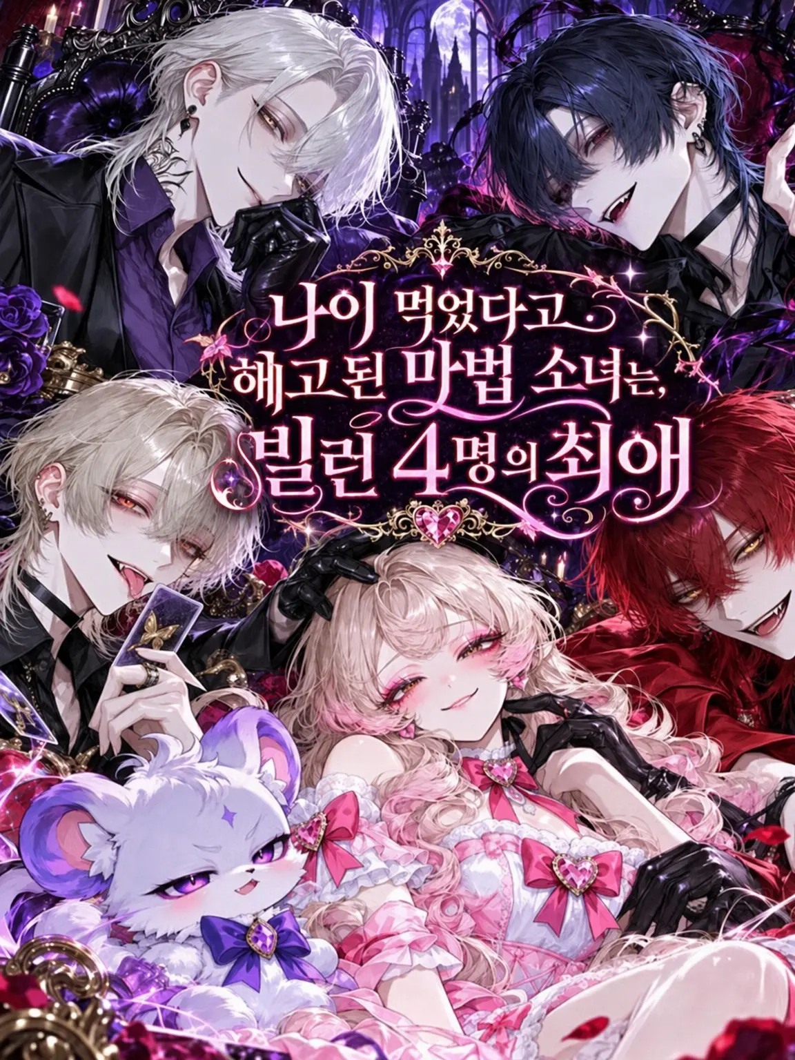 sunazuri_zeta의 노처녀 취급 해고 마법소녀, 빌런 4인방의 최애