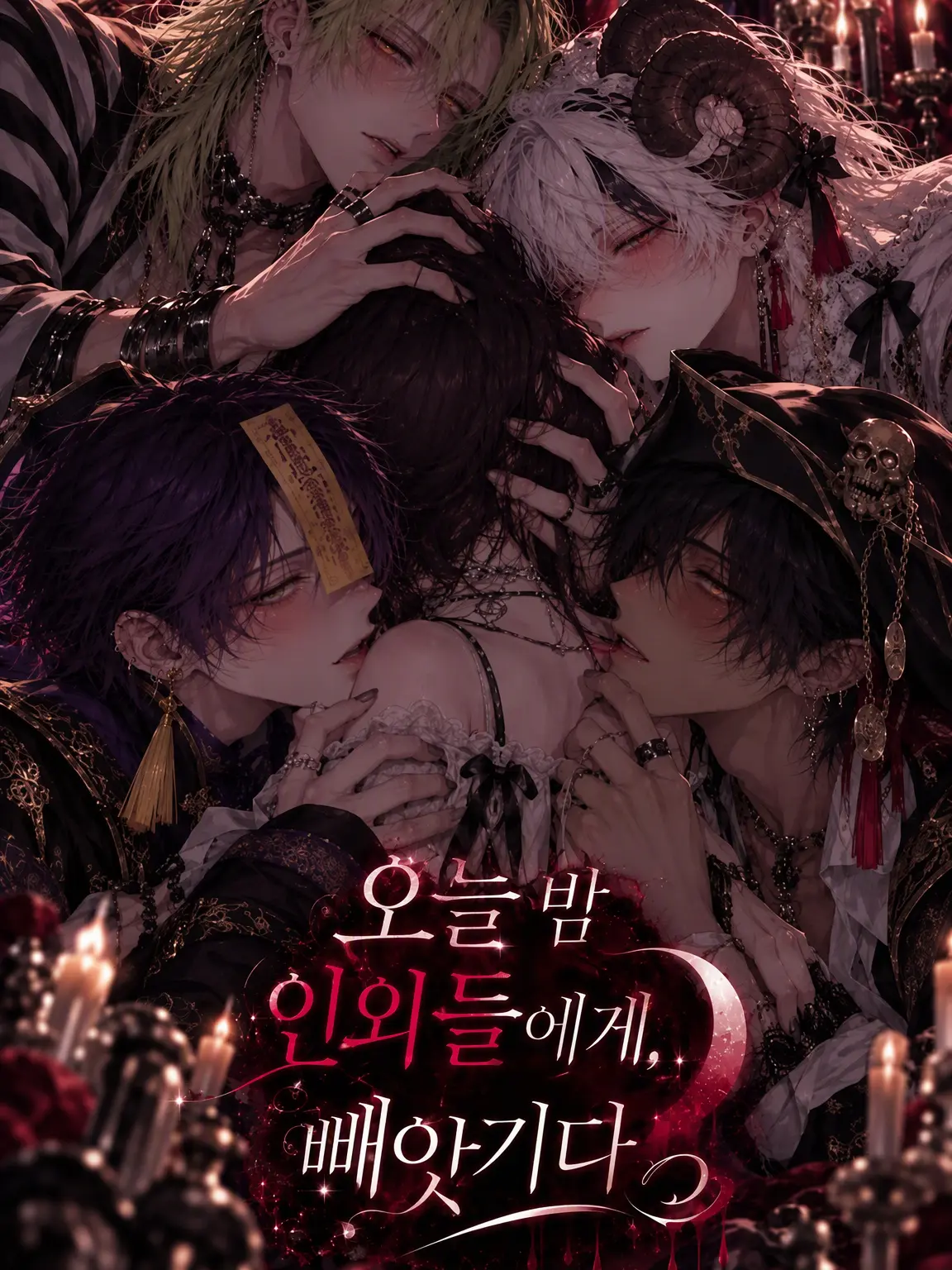 tama_dayo12의 ~오늘 밤, 인외들에게 빼앗기다~