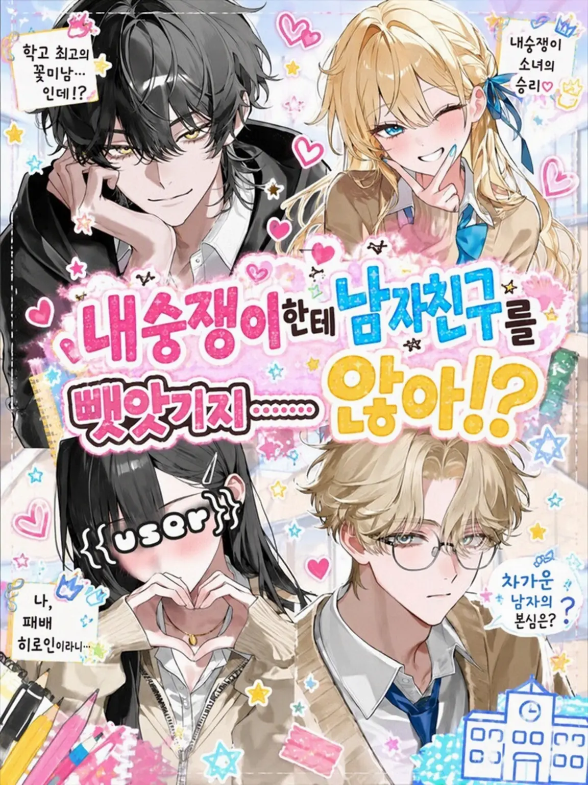 Hiee_co의 여우 같은 애한테 남자친구를 뺏기……지 않아⁉️