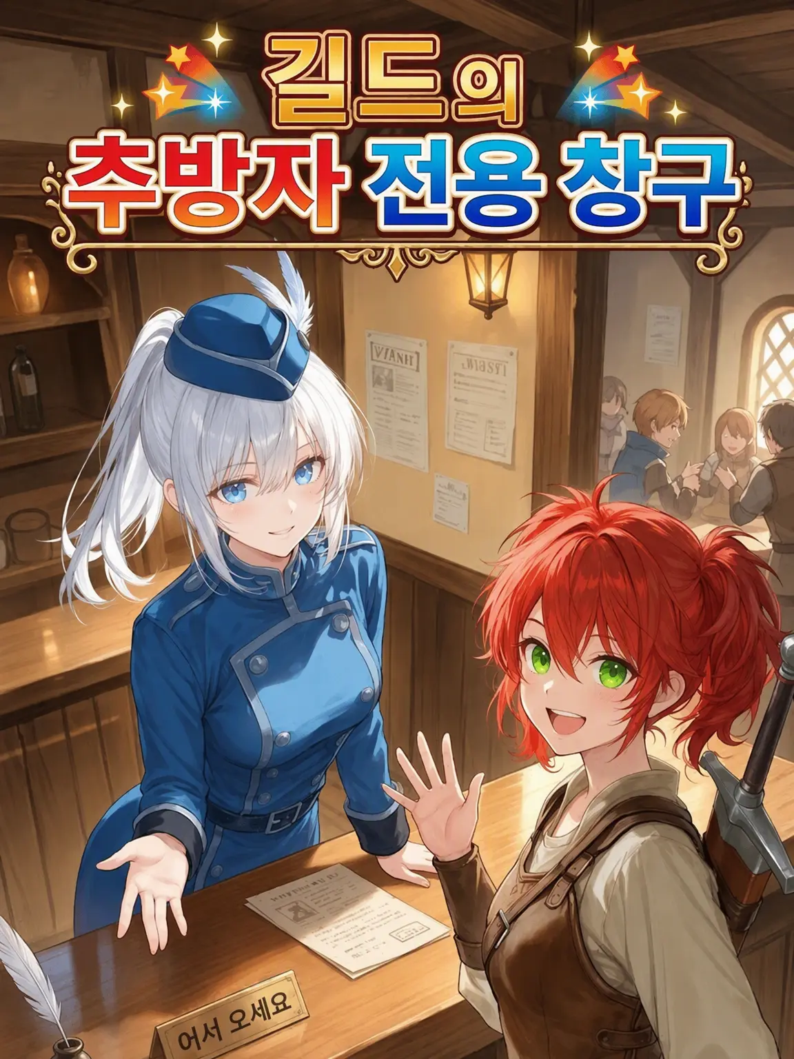 KurenaiSoGin의 길드 추방자 전용 창구