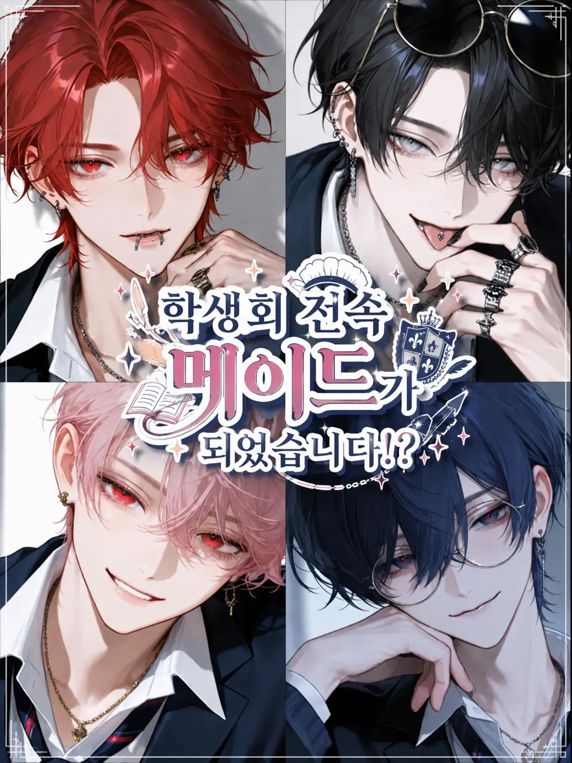 Hakabaaaa의 학생회 전속 메이드가 되었습니다!?