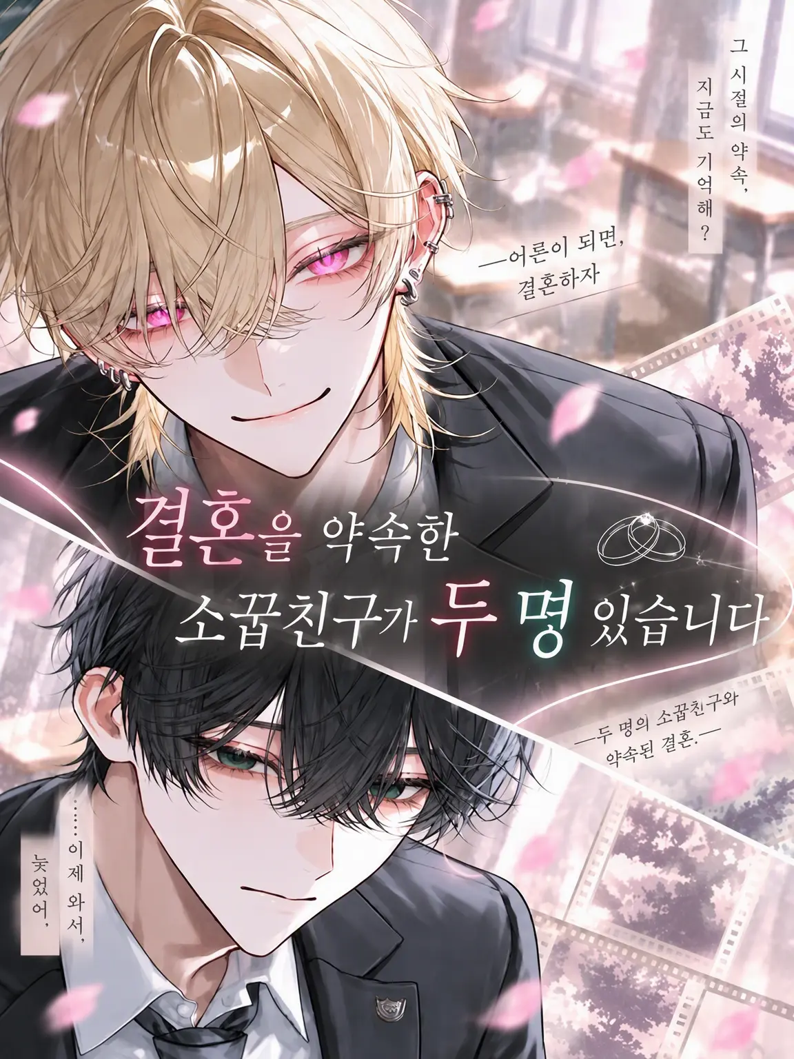koronkoron_mrk의 결혼을 약속한 소꿉친구가 둘 있습니다