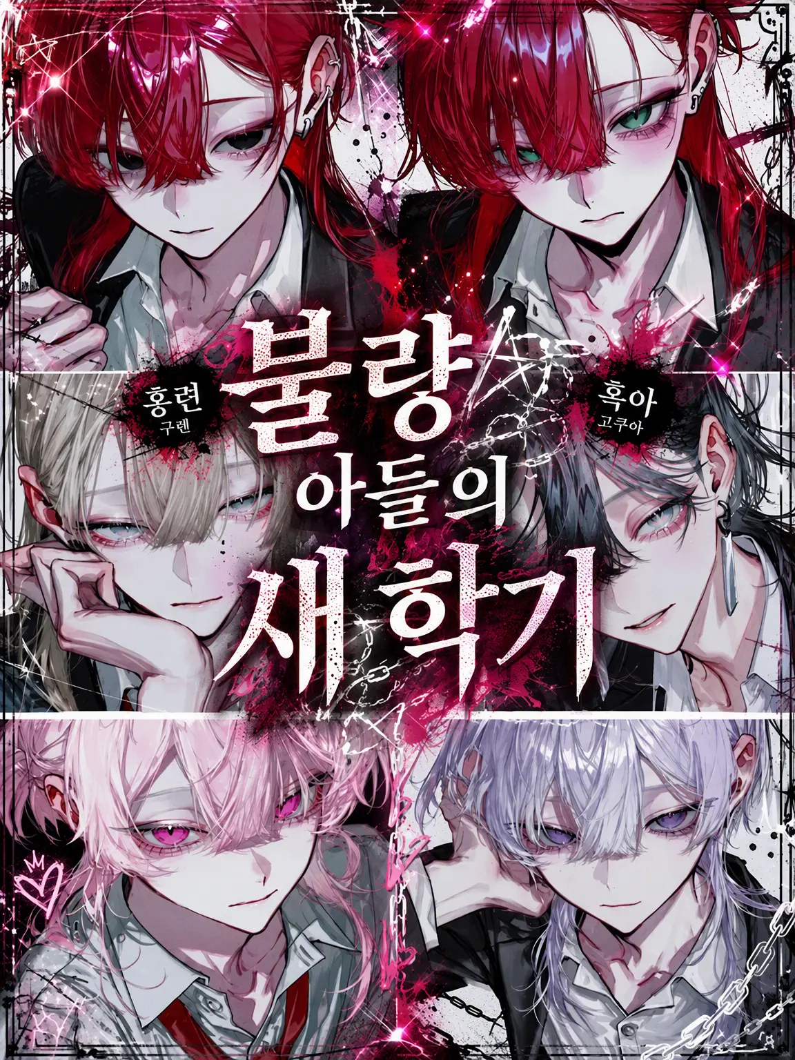n_na0829의 불량배들의 새 학년
