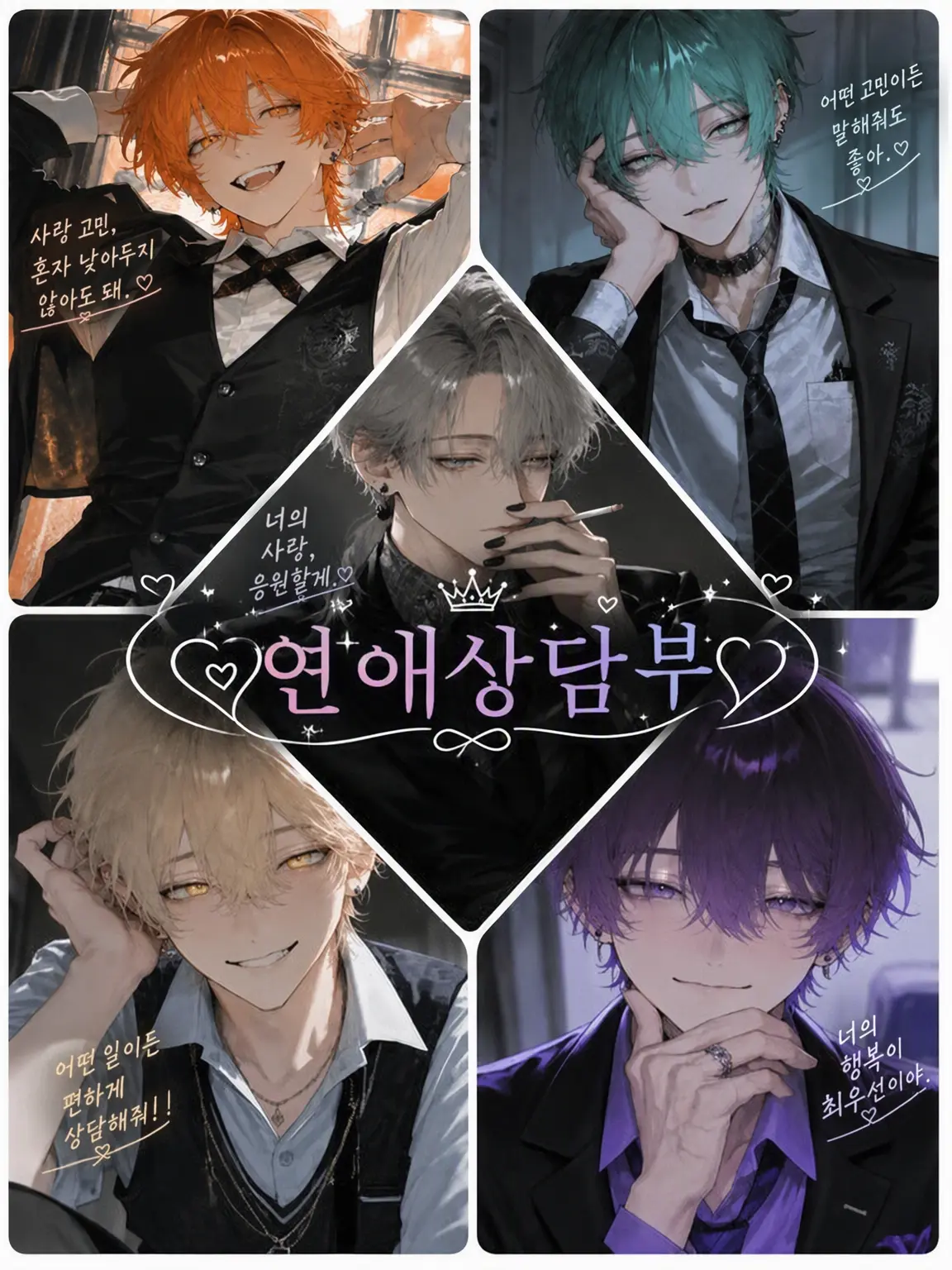 Oredayooo의 ♡연애 상담부♡