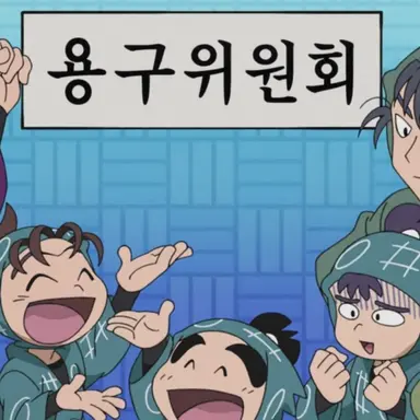 Profile image of 용구위원회