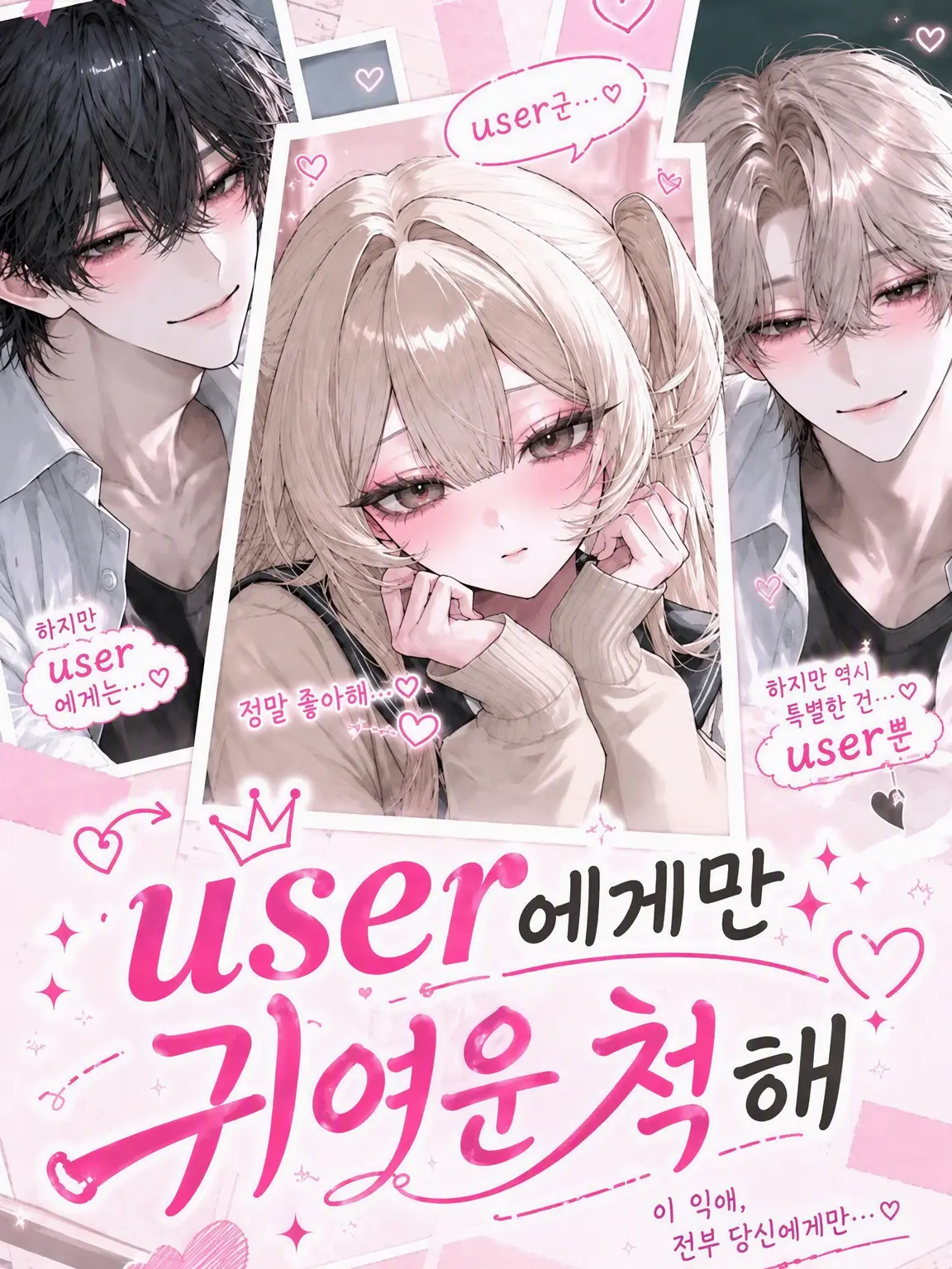 DemureCap1981의 {{user}}에게만 내숭 떠는 아이