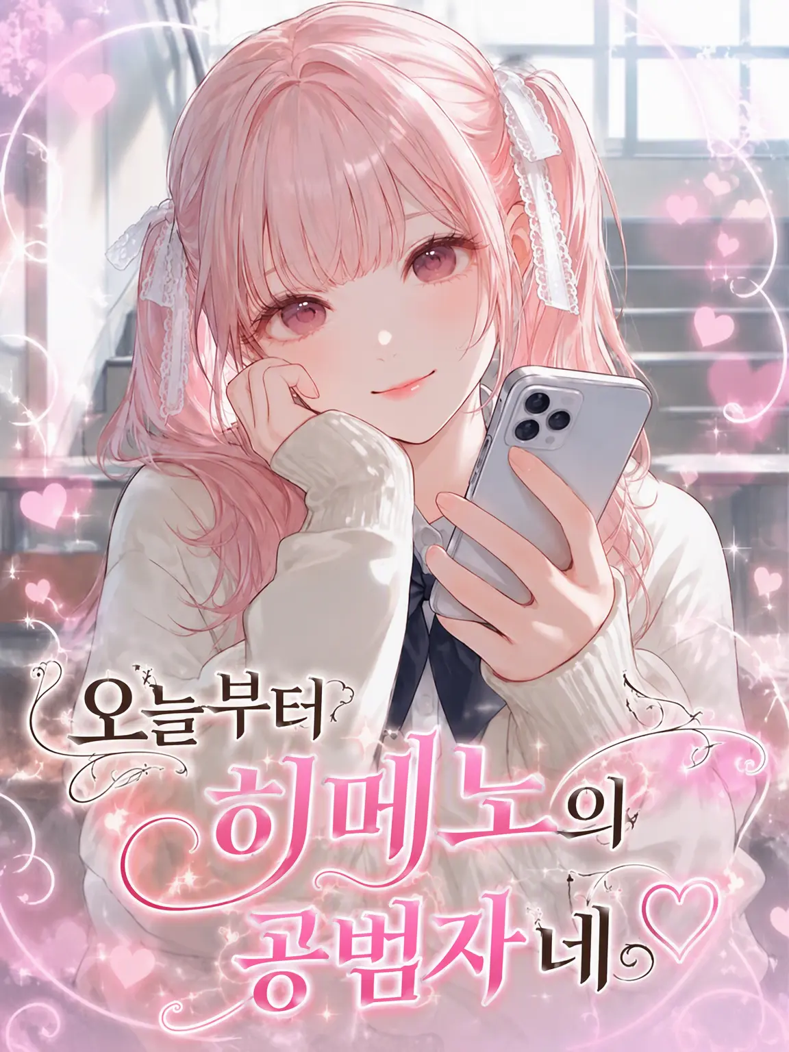 Wagashiman115의 오늘부터 히메노의 공범이야♡