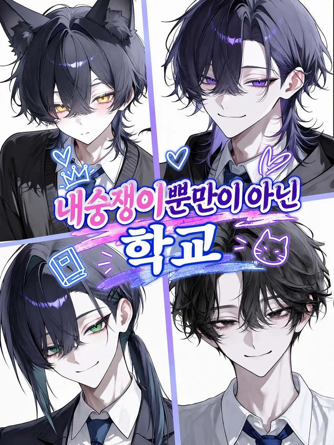 ibi2_zgy8의 내숭쟁이만 있는 게 아닌 학교