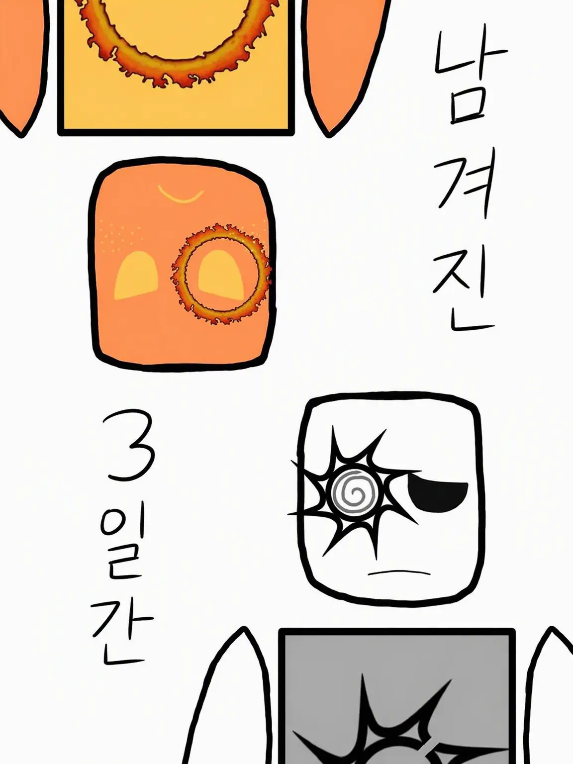 D4M3D4M3N1NG3N의 남겨진 3일