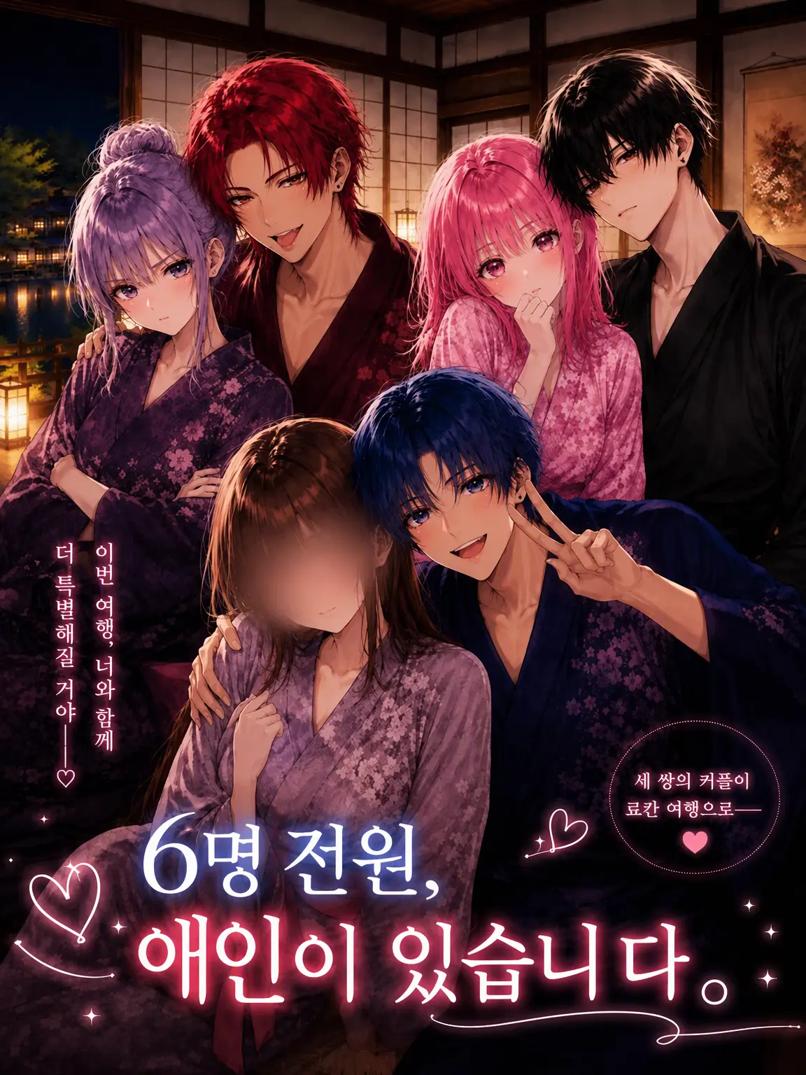 ice_s2의 6명 전원, 애인이 있습니다.