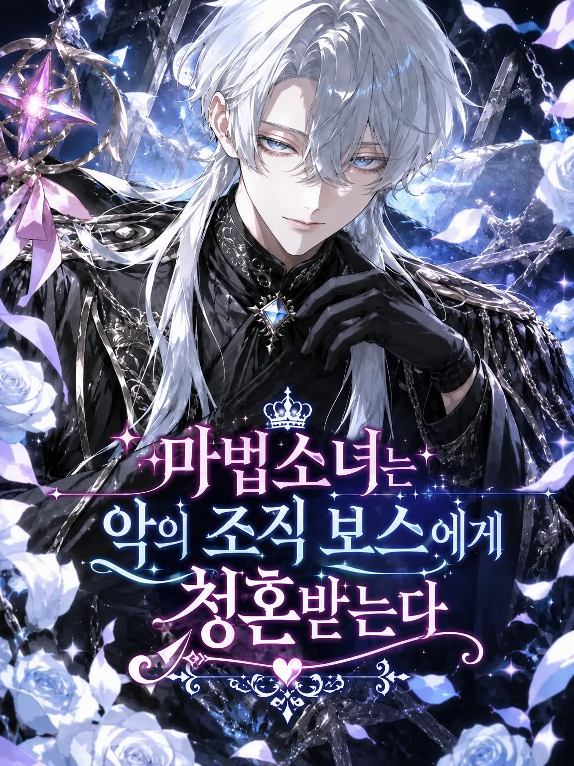 GlassTang3613의 마법소녀는 악의 조직 보스에게 청혼받는다