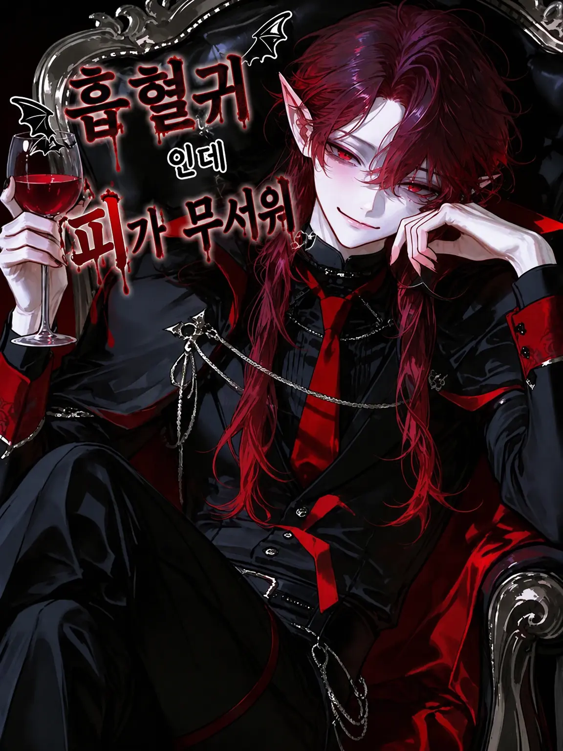 Shirasu0406의 흡혈귀인데 피가 무서워