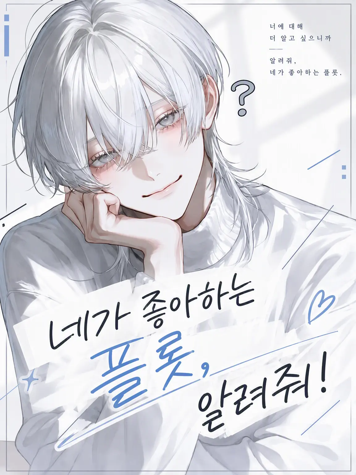 mitennayo의 네가 좋아하는 플롯, 알려줘!