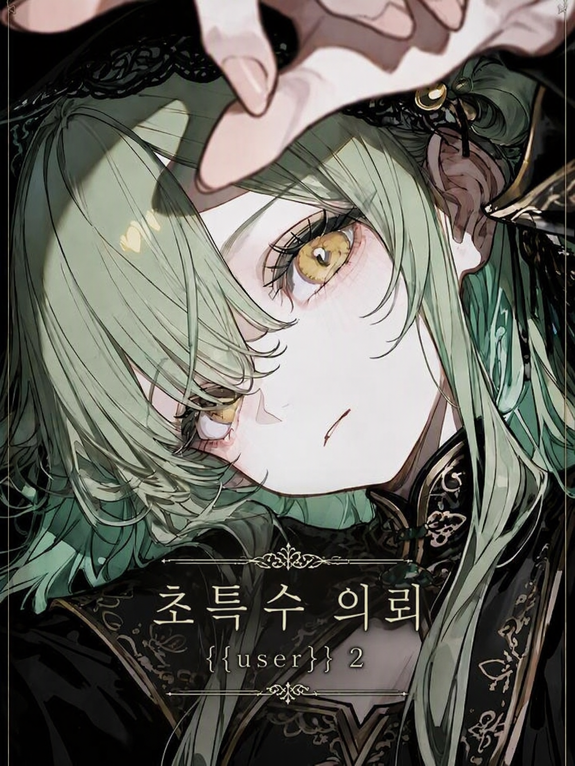 초특수 의뢰 「{{user}}」 2 대표 이미지
