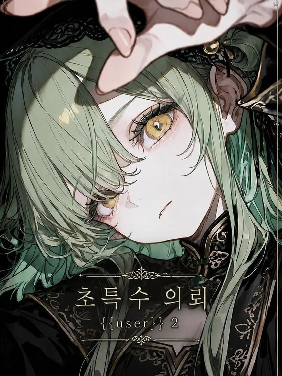 blue.MOUNTAIN의 초특수 의뢰 「{{user}}」 2
