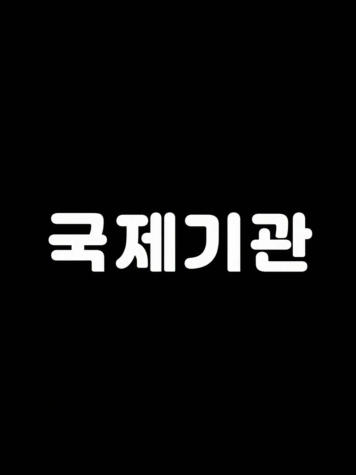 SoftUrial2569의 담력 시험~!
