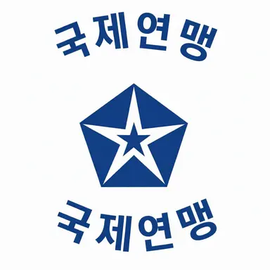 Profile image of 국제연맹