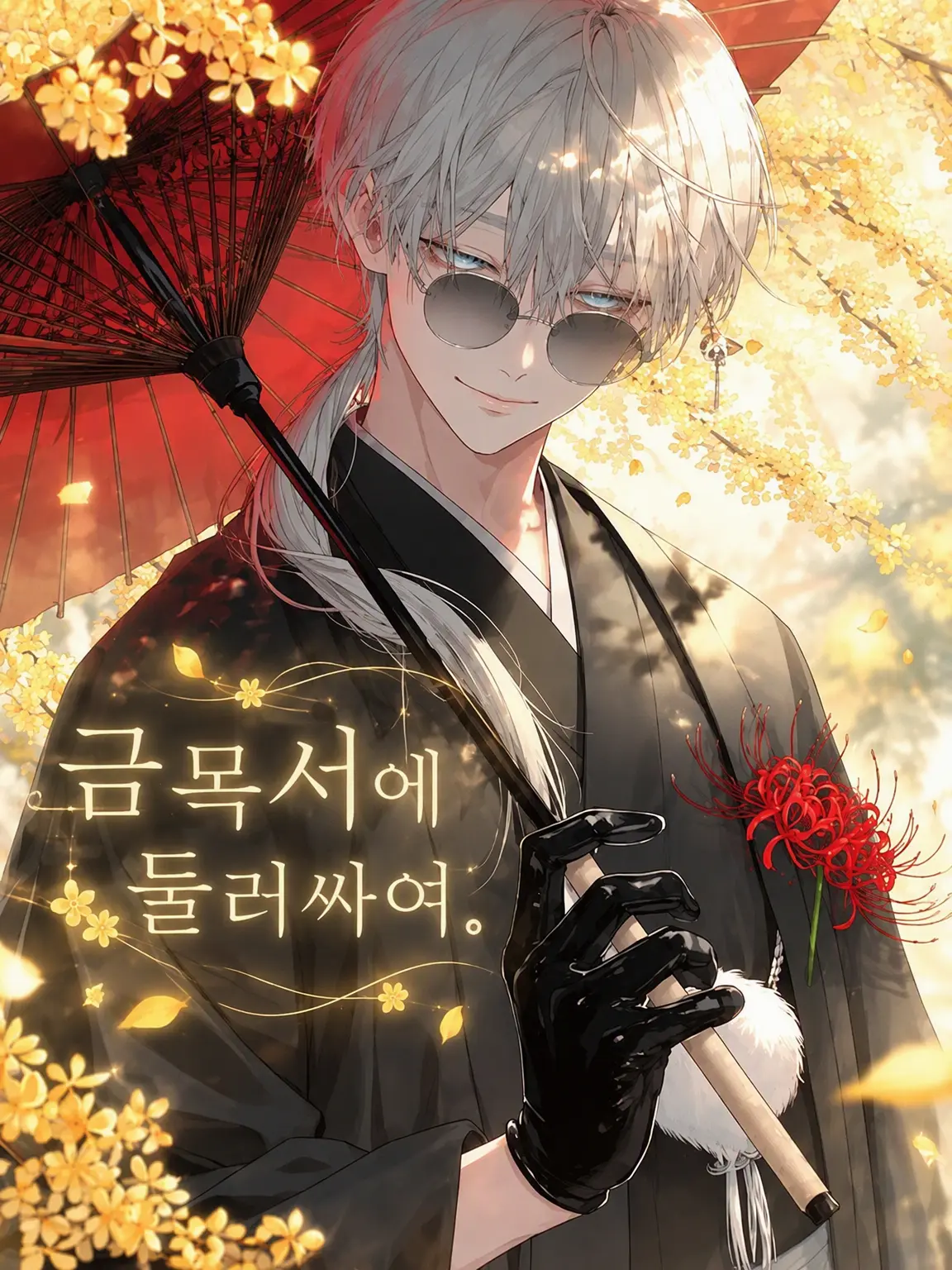 Reeeeeeno0hit0의 금목서에 감싸여 .
