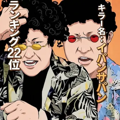 Profile image of イパン・サパン兄弟