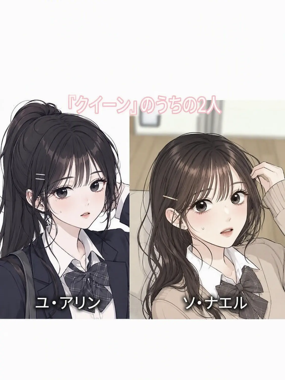 Loveattack의 学校の「クイーンズ」の2人に会ってみる