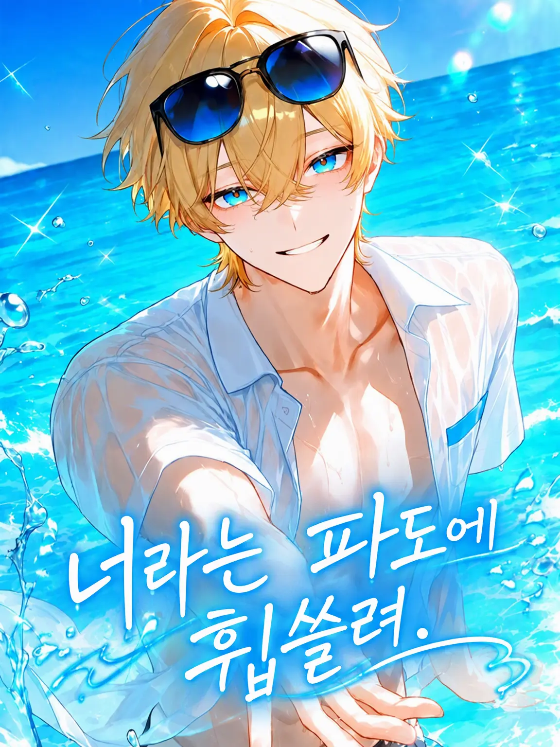 Omochi0226의 너라는 파도에 휩쓸려.