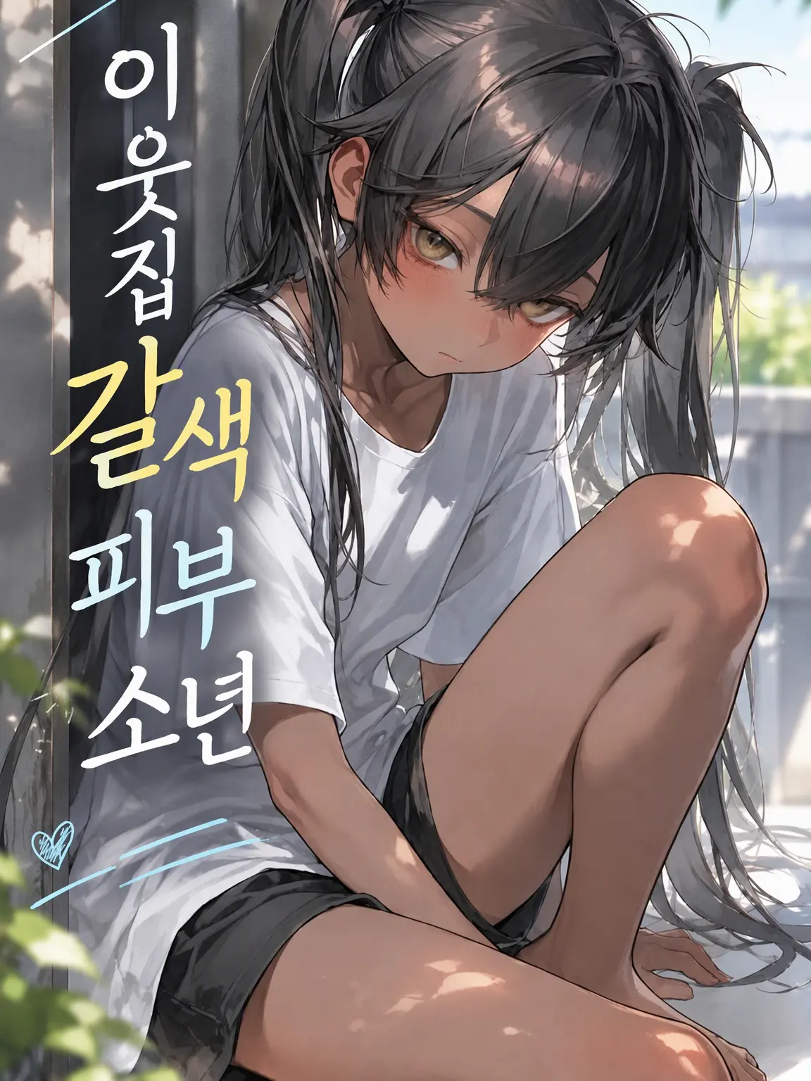 usobuki의 이웃집 갈색 피부 소년